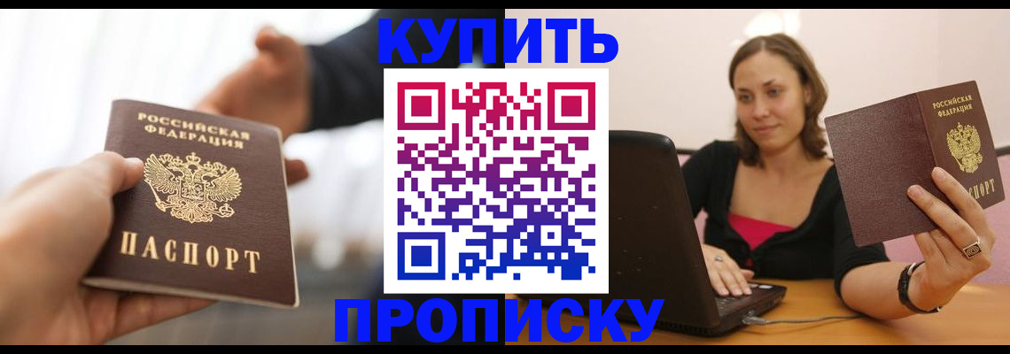 купить прописку в Нижегородской области